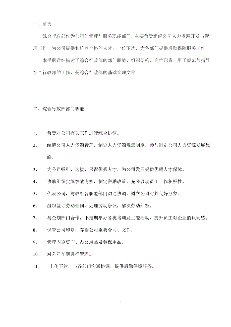 公司综合行政部岗位职责及部门制度_第2页