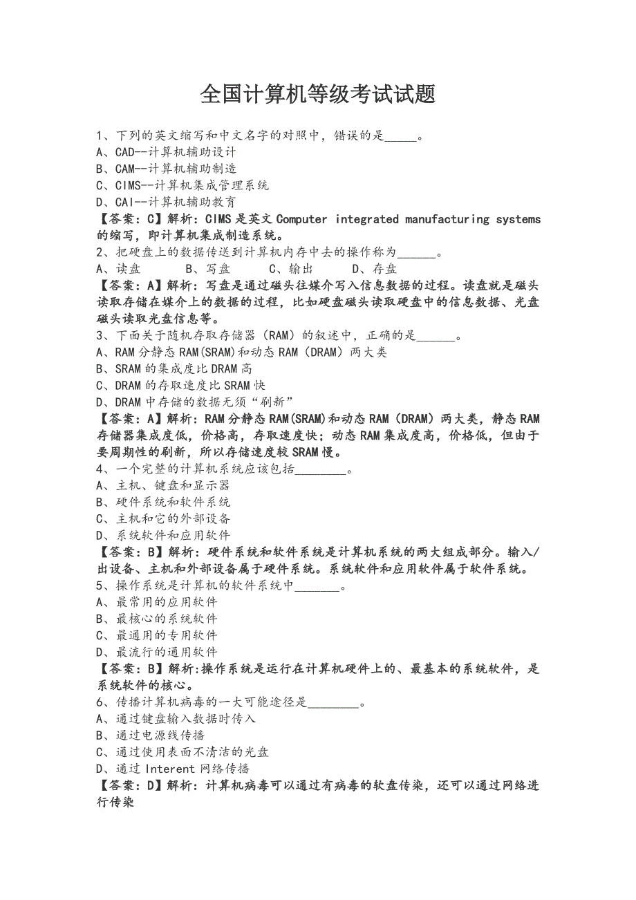 全国计算机等级考试试题..doc_第1页