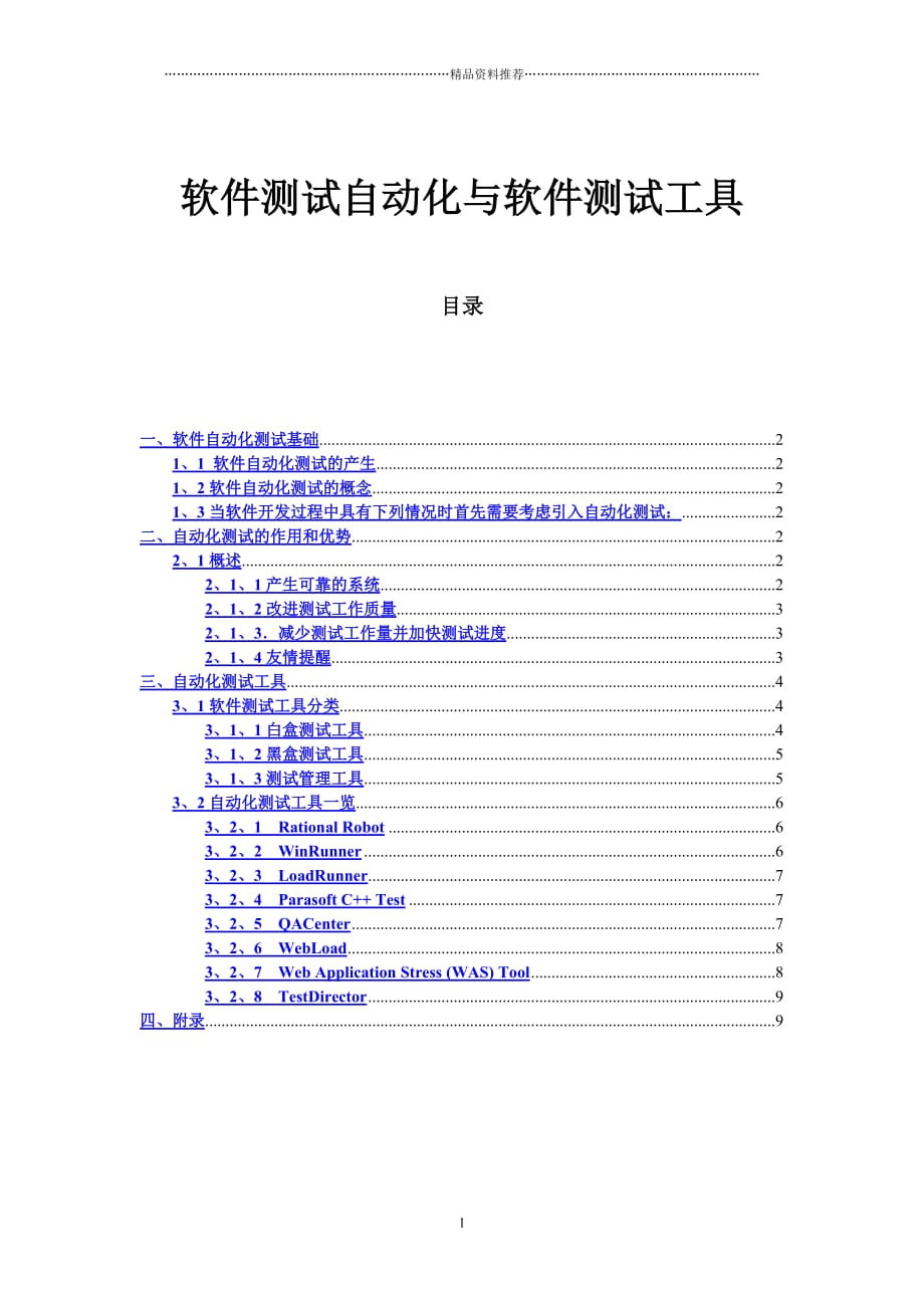 软件测试自动化及工具精编版_第1页