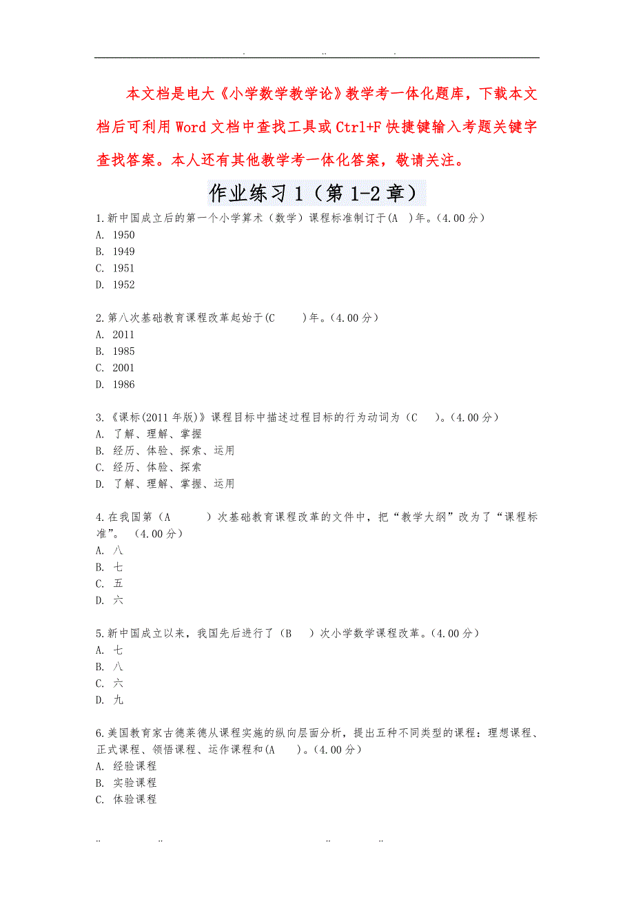 最新河南电大小学数学教学论教学考一体化答案_第1页