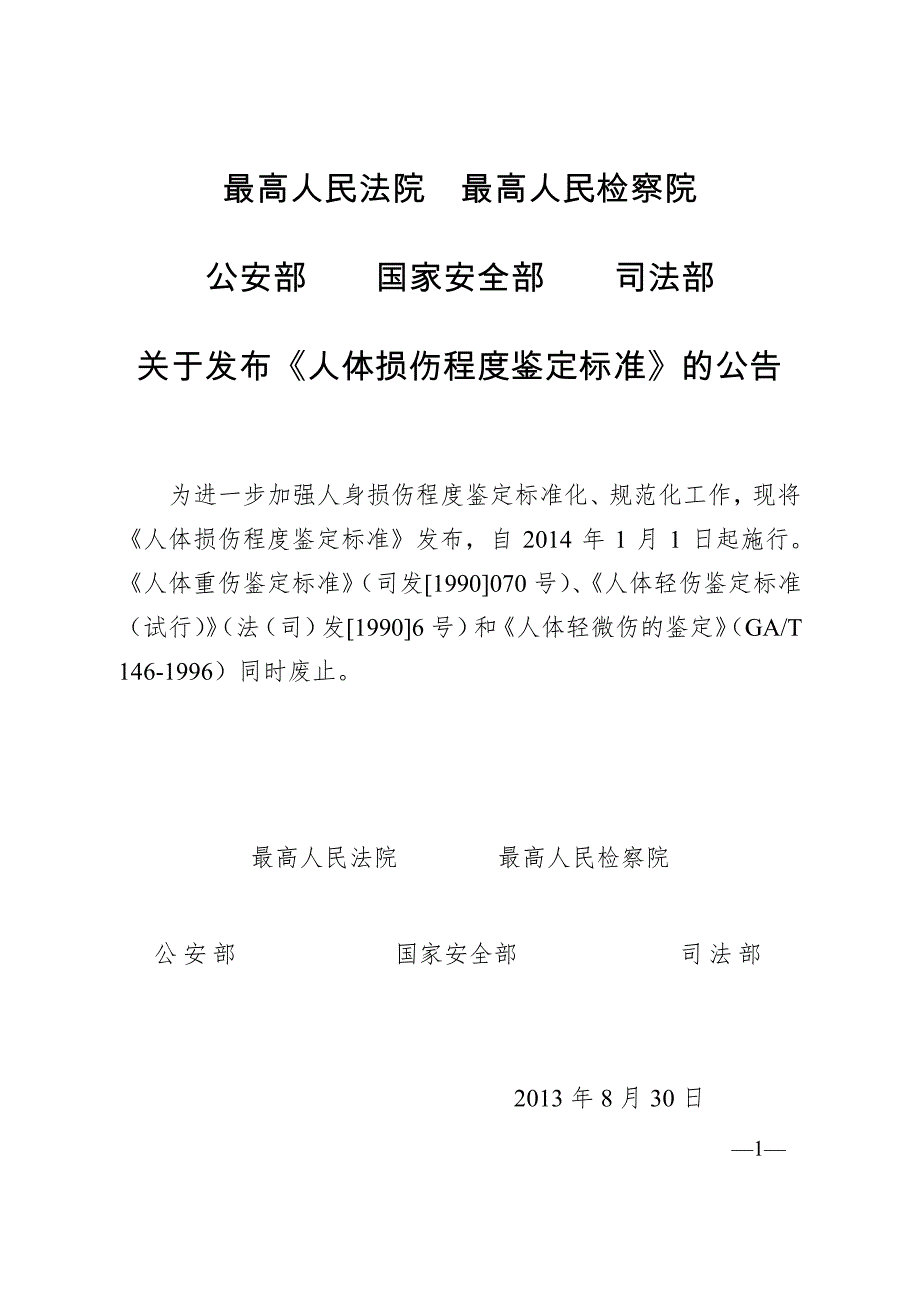 《人体损伤程度鉴定标准》..pdf_第1页