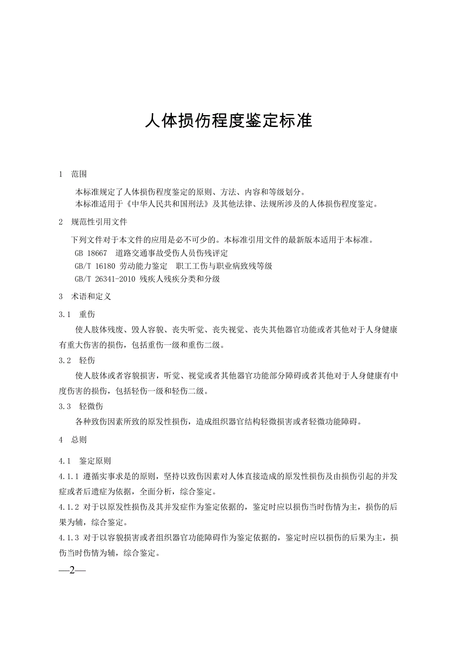 《人体损伤程度鉴定标准》..pdf_第2页