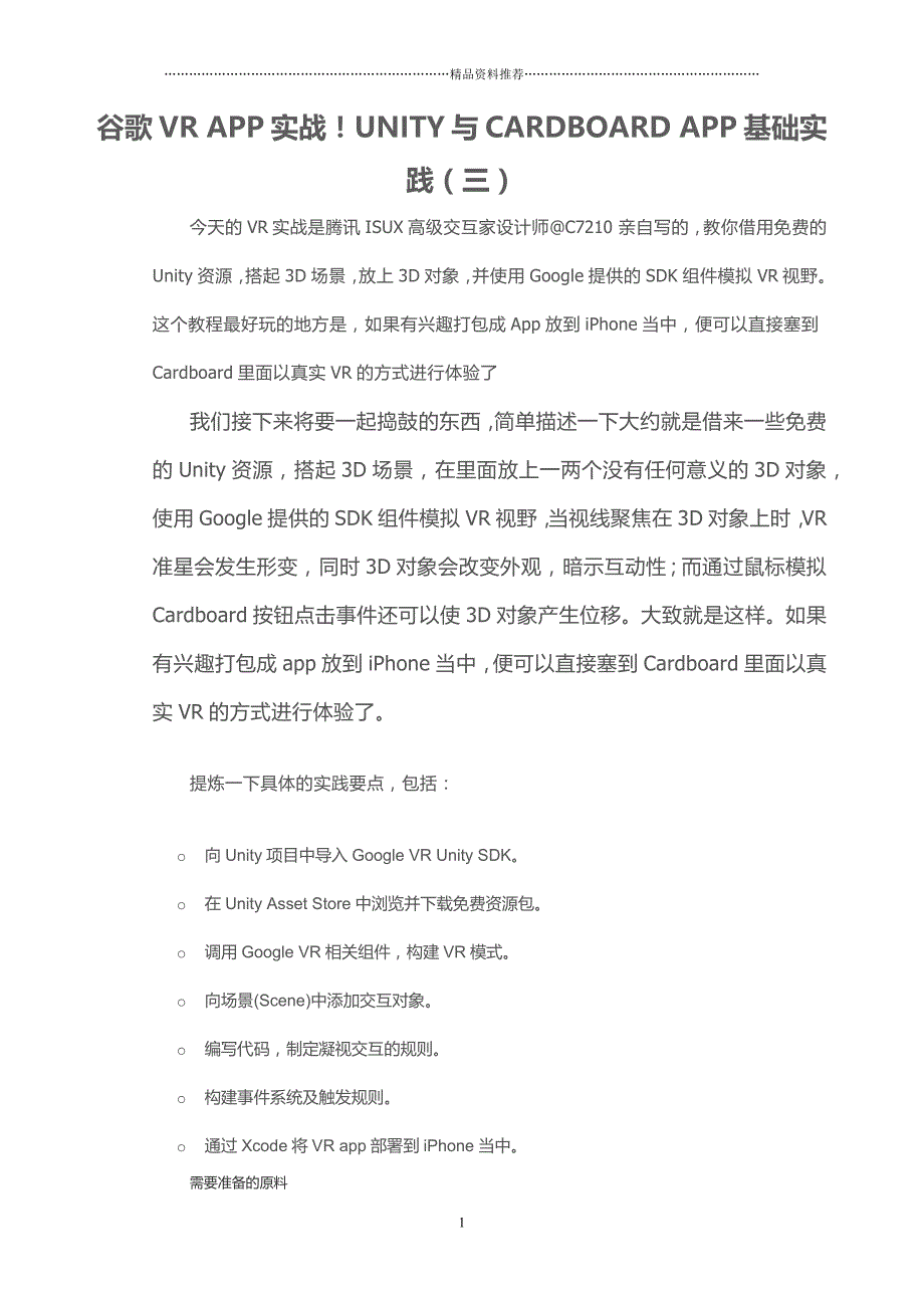 谷歌VRAPP实战UNITY与CARDBOARDAPP基础实践(三)精编版_第1页