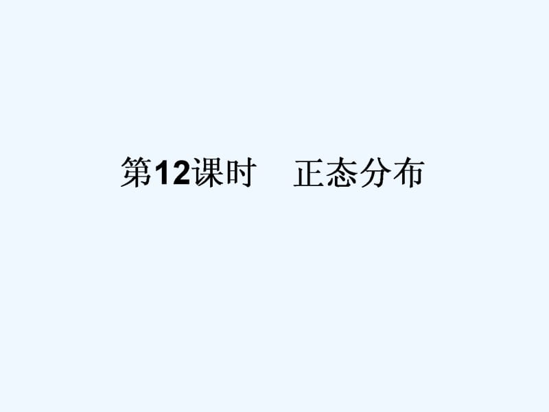 2017-2018学年高中数学 第二章 随机变量及其分布 第12课时 正态分布 新人教A版选修2-3_第1页