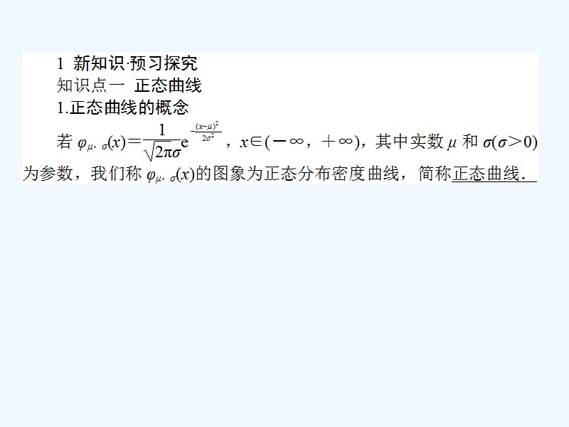 2017-2018学年高中数学 第二章 随机变量及其分布 第12课时 正态分布 新人教A版选修2-3_第3页