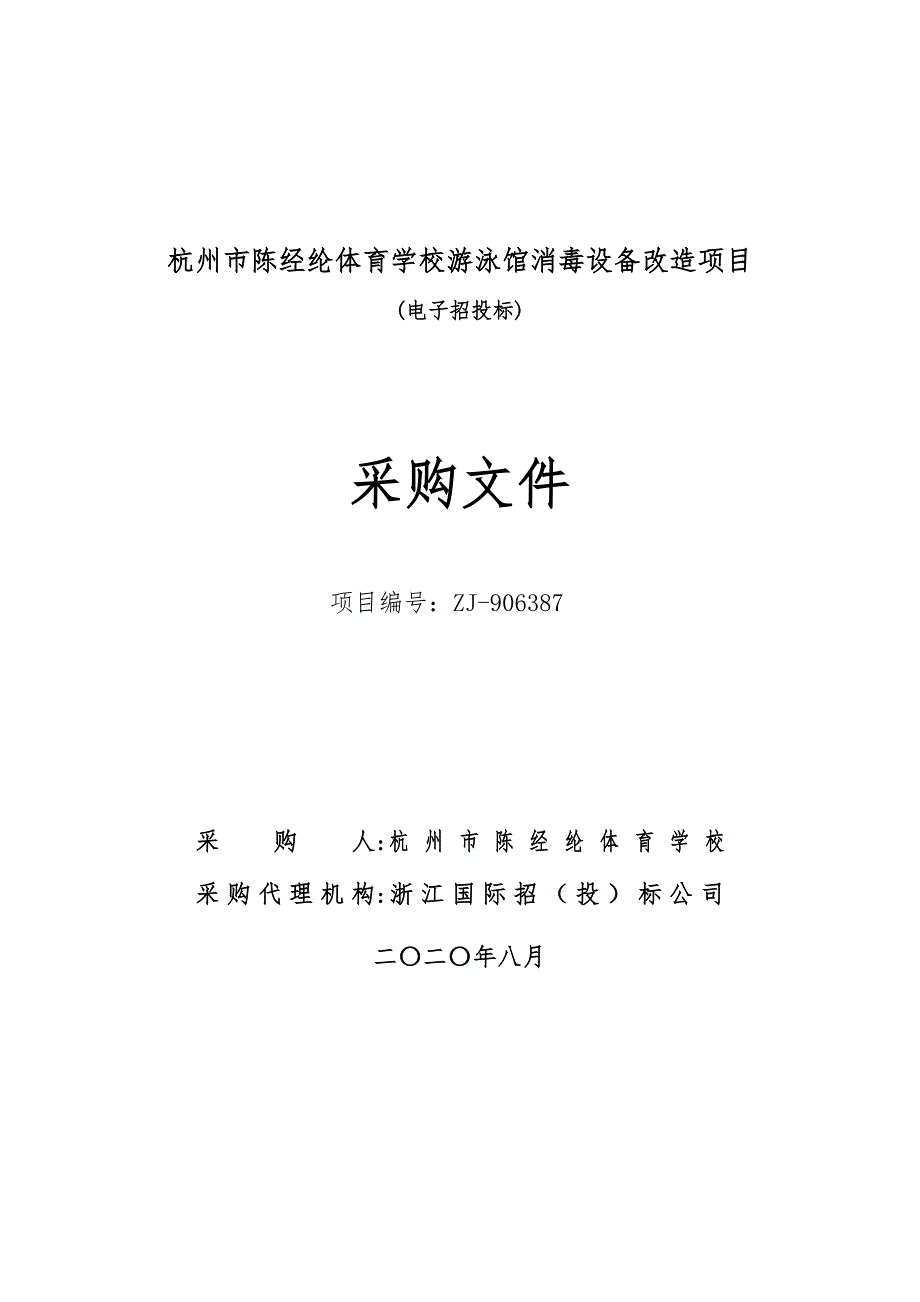 陈经纶体育学校游泳馆消毒设备项目招标文件_第1页