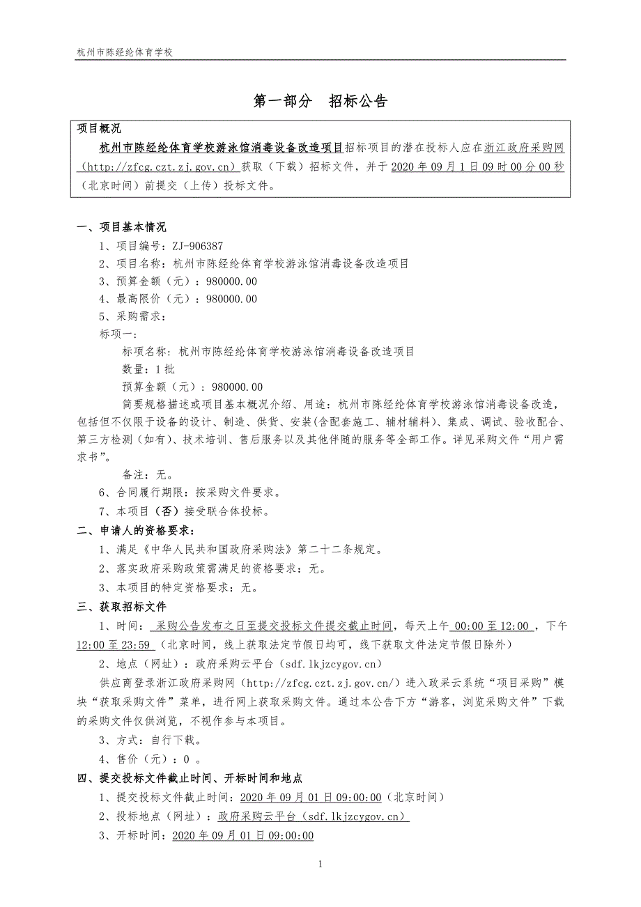 陈经纶体育学校游泳馆消毒设备项目招标文件_第3页