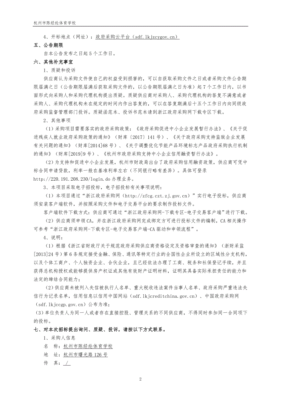 陈经纶体育学校游泳馆消毒设备项目招标文件_第4页