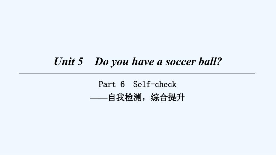 2018七年级英语上册 Unit 5 Do you have a soccer ball Part 6 （新版）人教新目标版_第1页