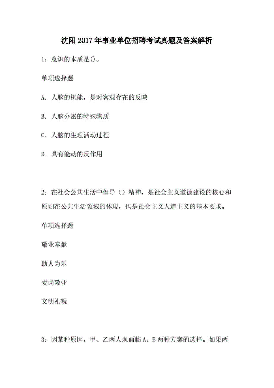 沈阳2017年事业单位招聘考试真题及答案解析 1._第1页