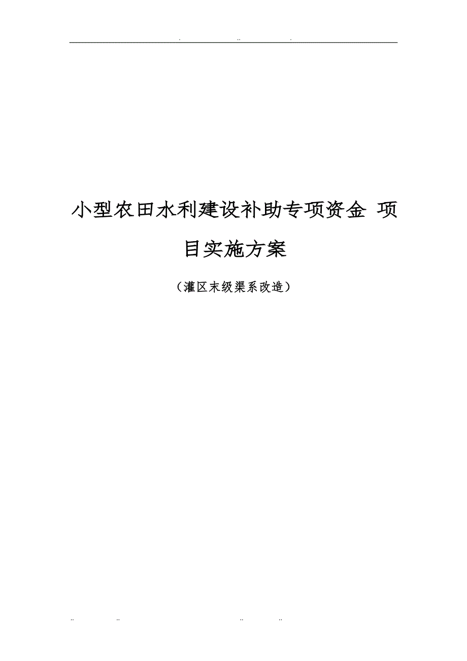 小型农田水利建设补助专项资金项目实施计划方案_第1页