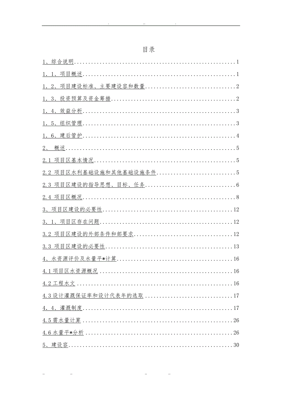 小型农田水利建设补助专项资金项目实施计划方案_第2页