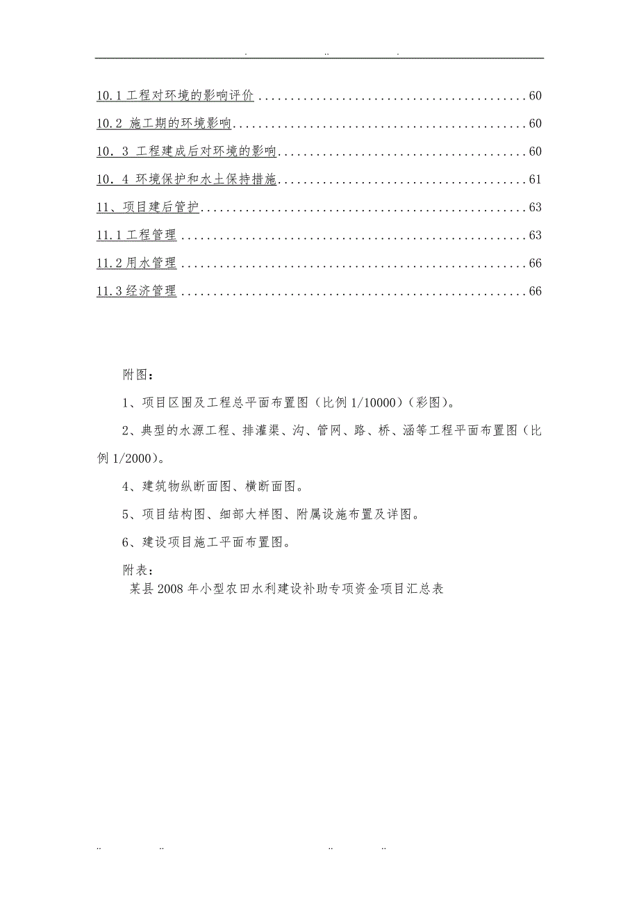 小型农田水利建设补助专项资金项目实施计划方案_第4页