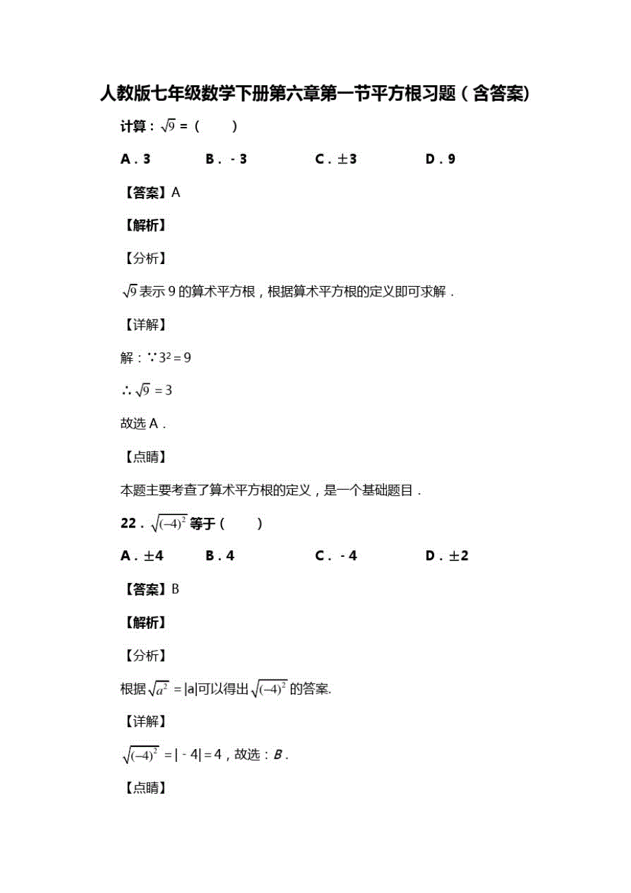 人教版七年级数学下册第六章第一节平方根习题(含答案)(72)_第1页