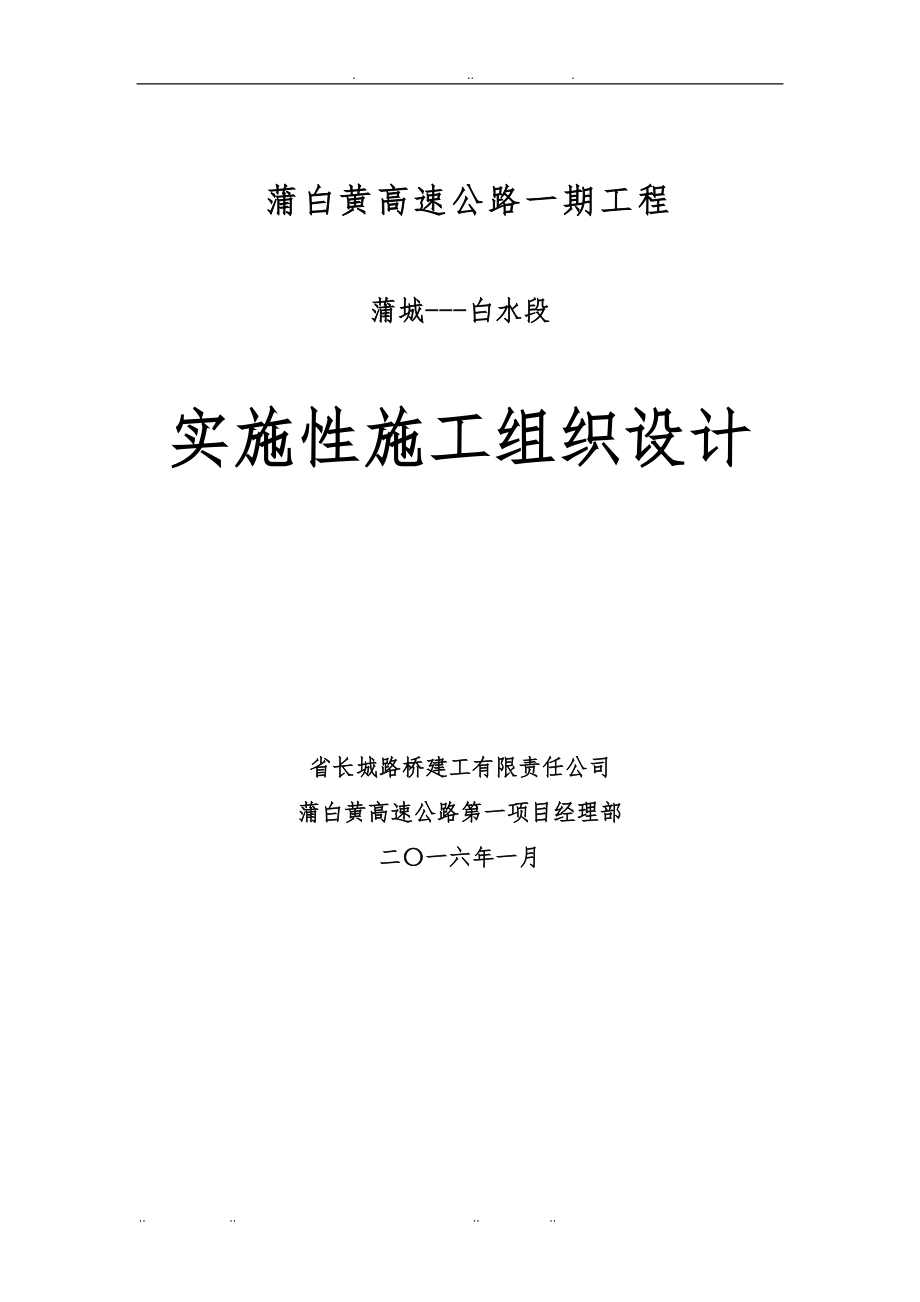 蒲白黄高速公路一期实施性工程施工设计方案版_第1页