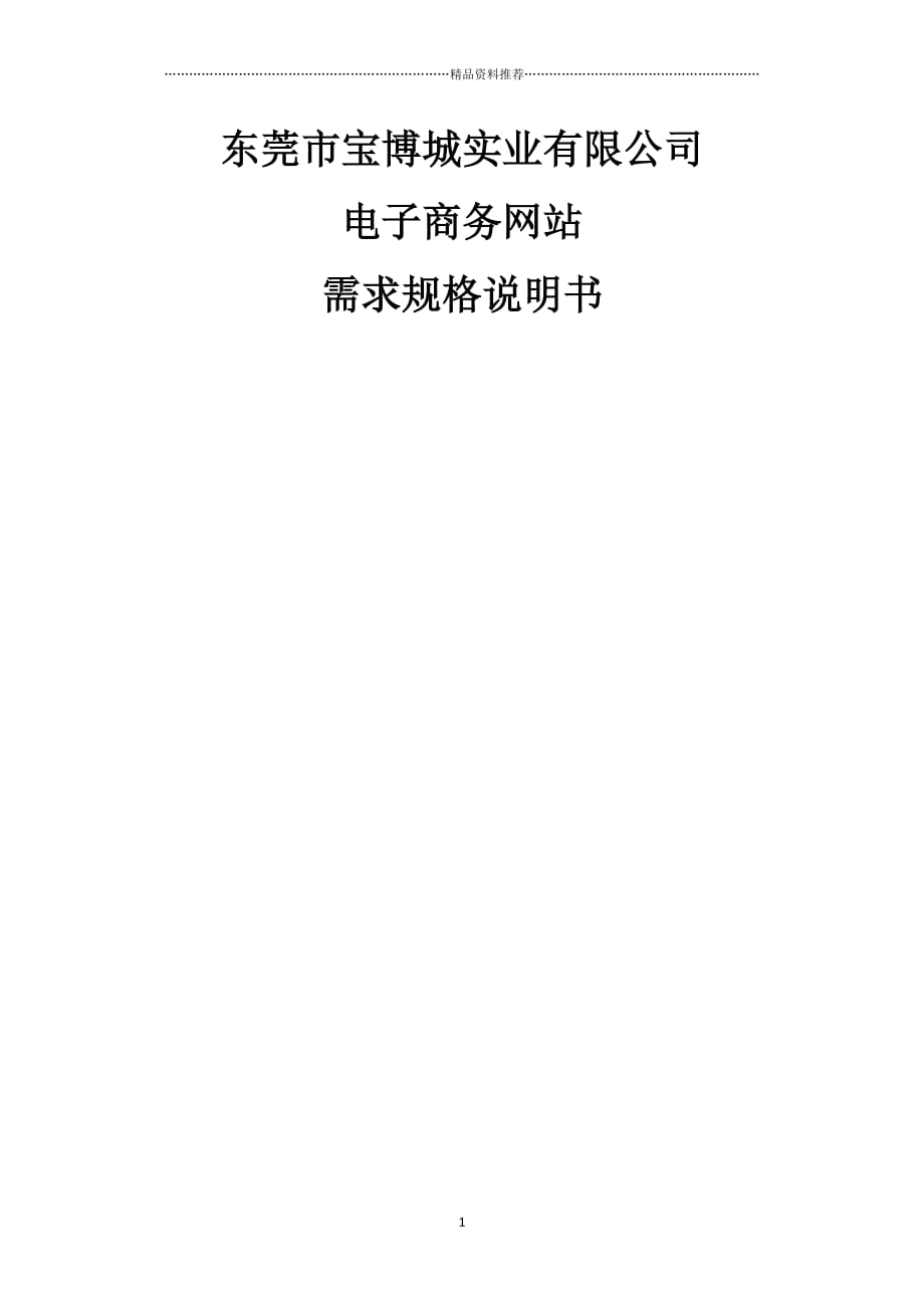 东莞宝博城实业有限公司电子商务网站想需求分析带客户需求精编版_第1页