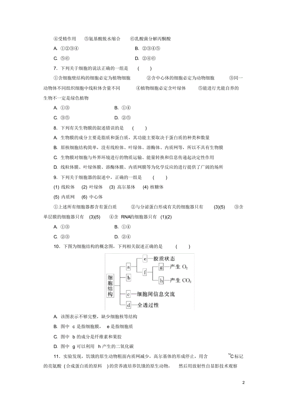 【精编版】高考生物一轮复习第二单元第二讲细胞器系统内的分工合作配套训练新人教版必修1_第2页