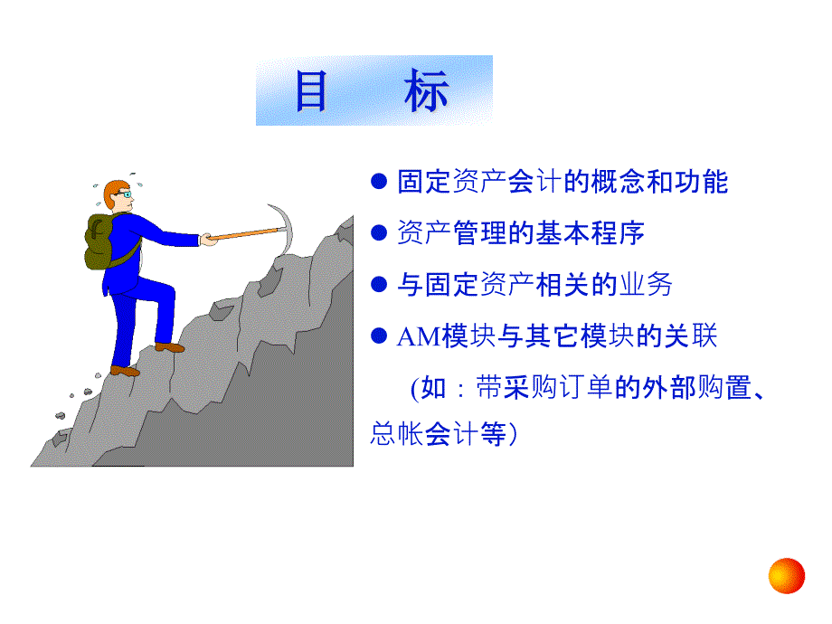 SAP实施资产管理培训精编版_第3页