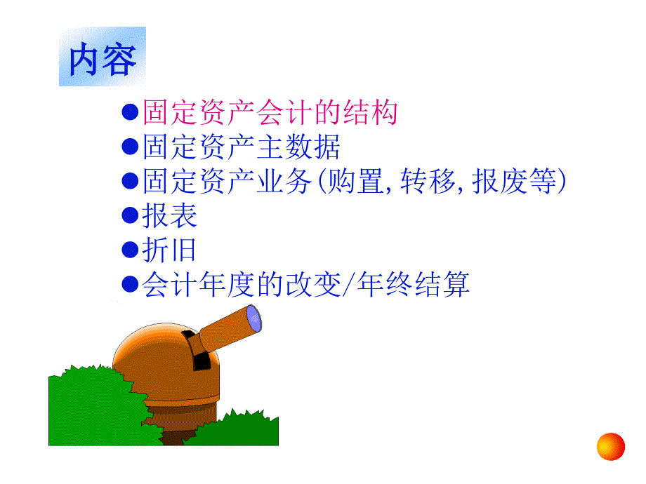 SAP实施资产管理培训精编版_第4页