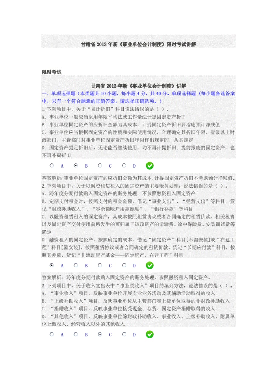 甘肃省2013年新《事业单位会计制度》限时考 试讲解_第1页