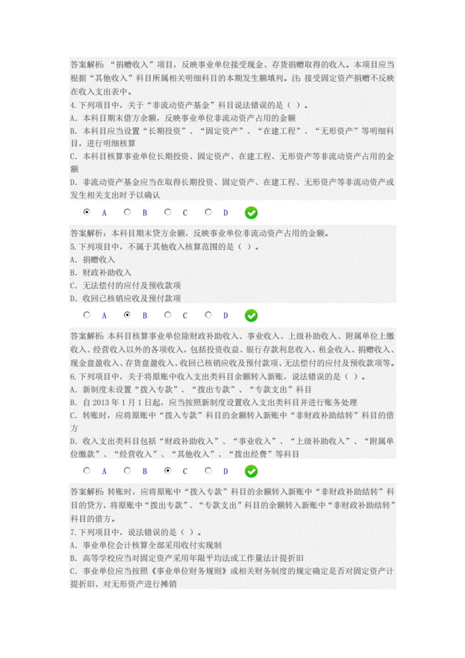 甘肃省2013年新《事业单位会计制度》限时考 试讲解_第2页