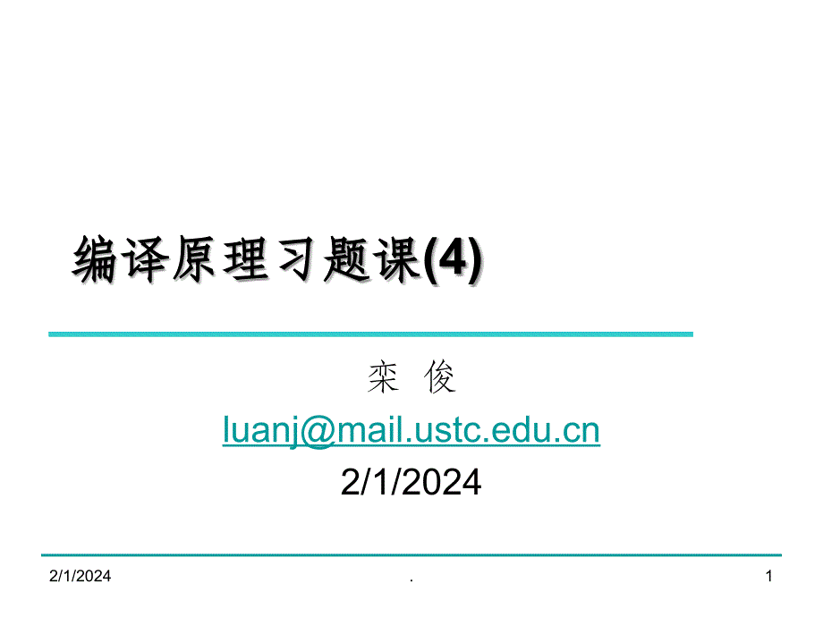 编译原理陈意云 课后答案4ppt课件_第1页