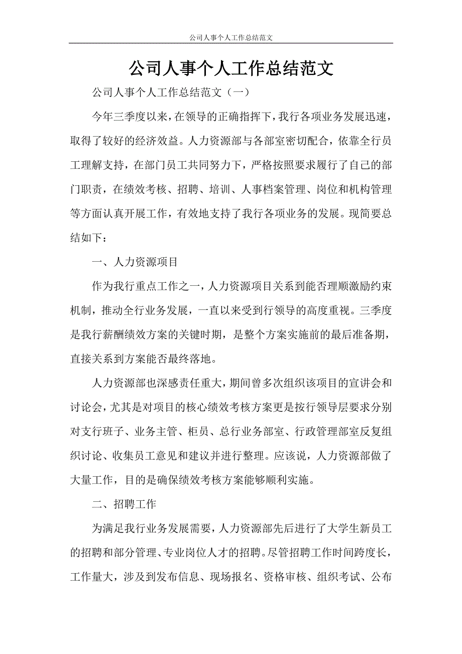 公司人事个人工作总结范文_第1页