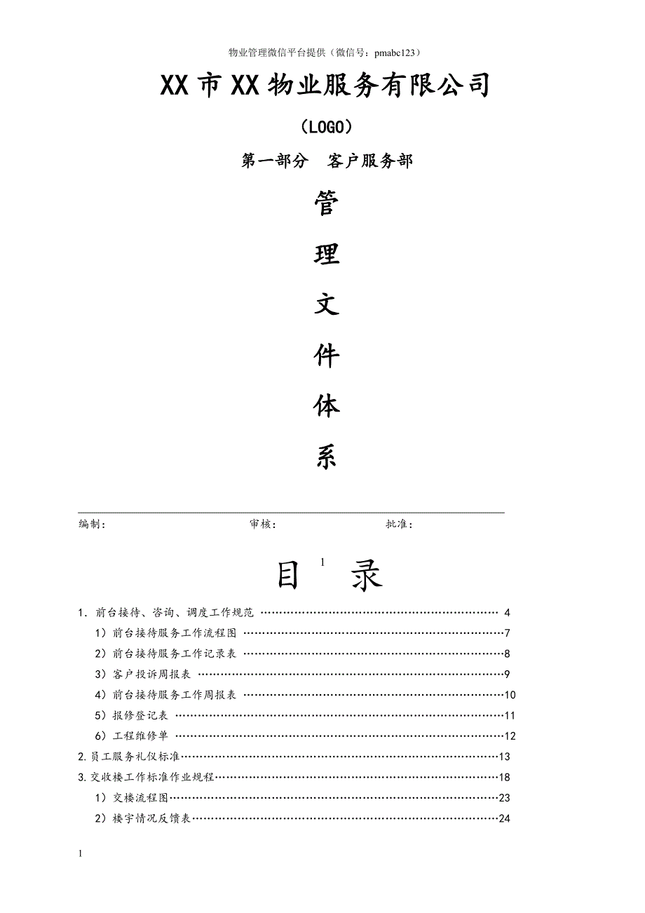 （2020年7月整理）物业公司客户服务部管理文件体系(P87).doc_第1页