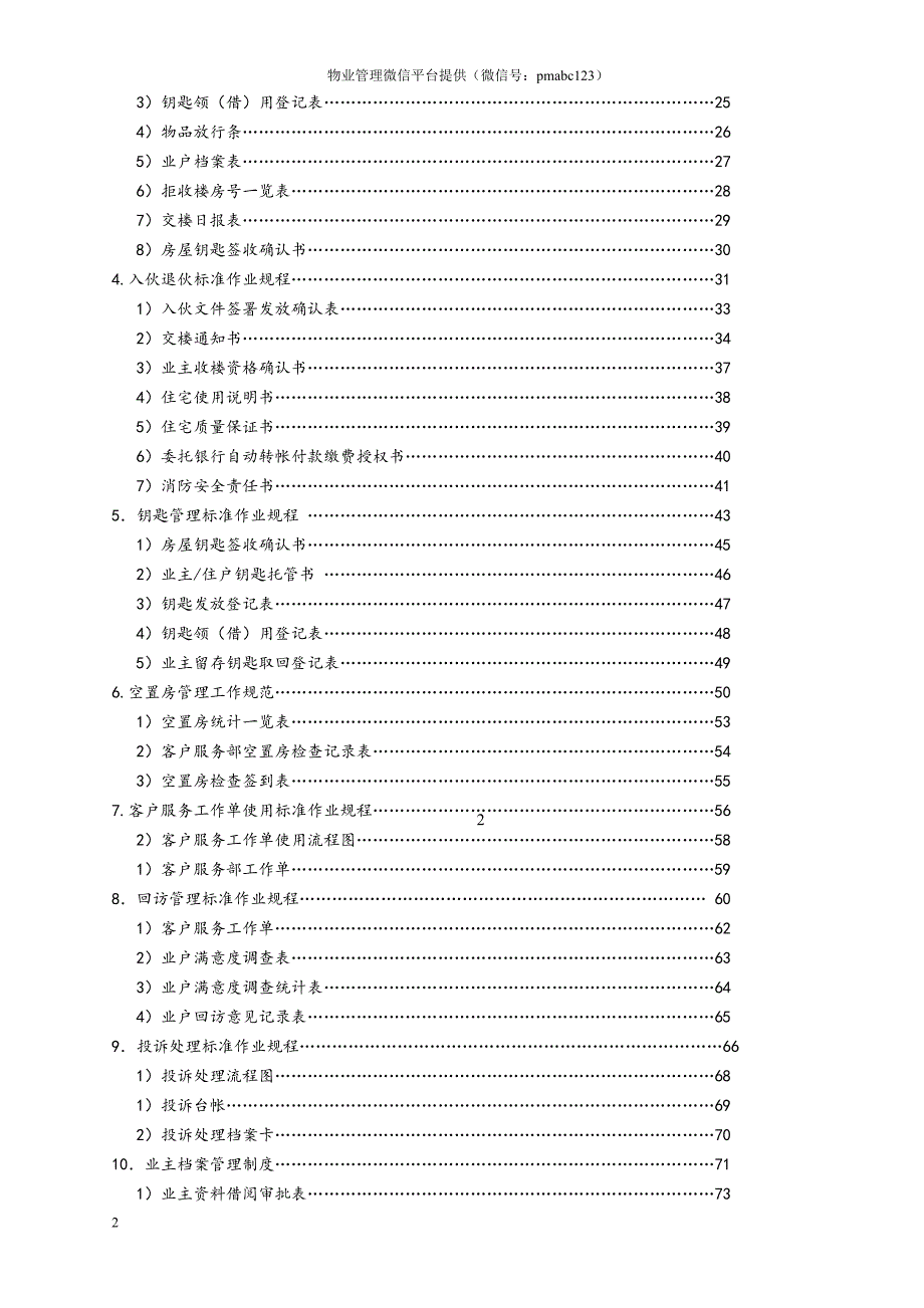 （2020年7月整理）物业公司客户服务部管理文件体系(P87).doc_第2页