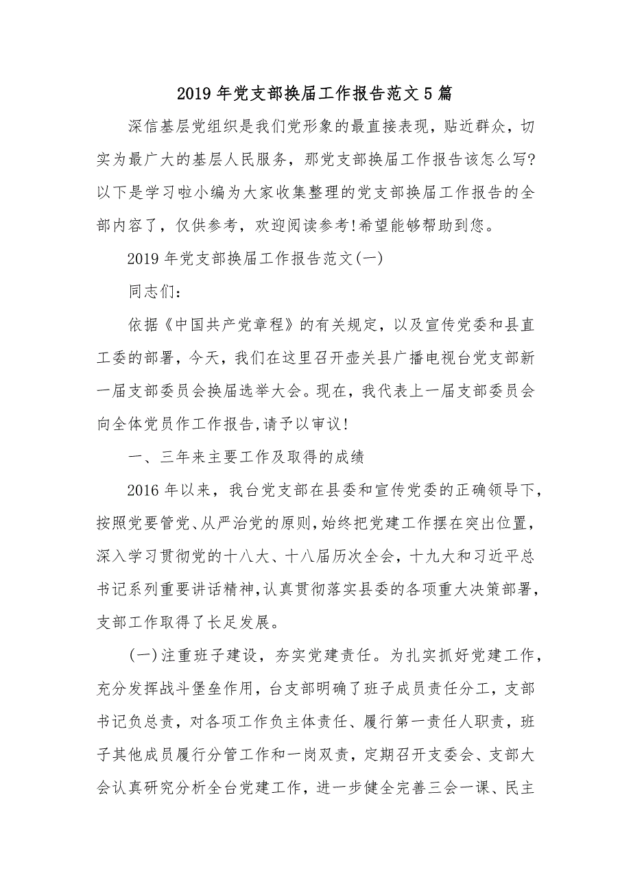 2019年党支部换届工作报告范文5篇_第1页