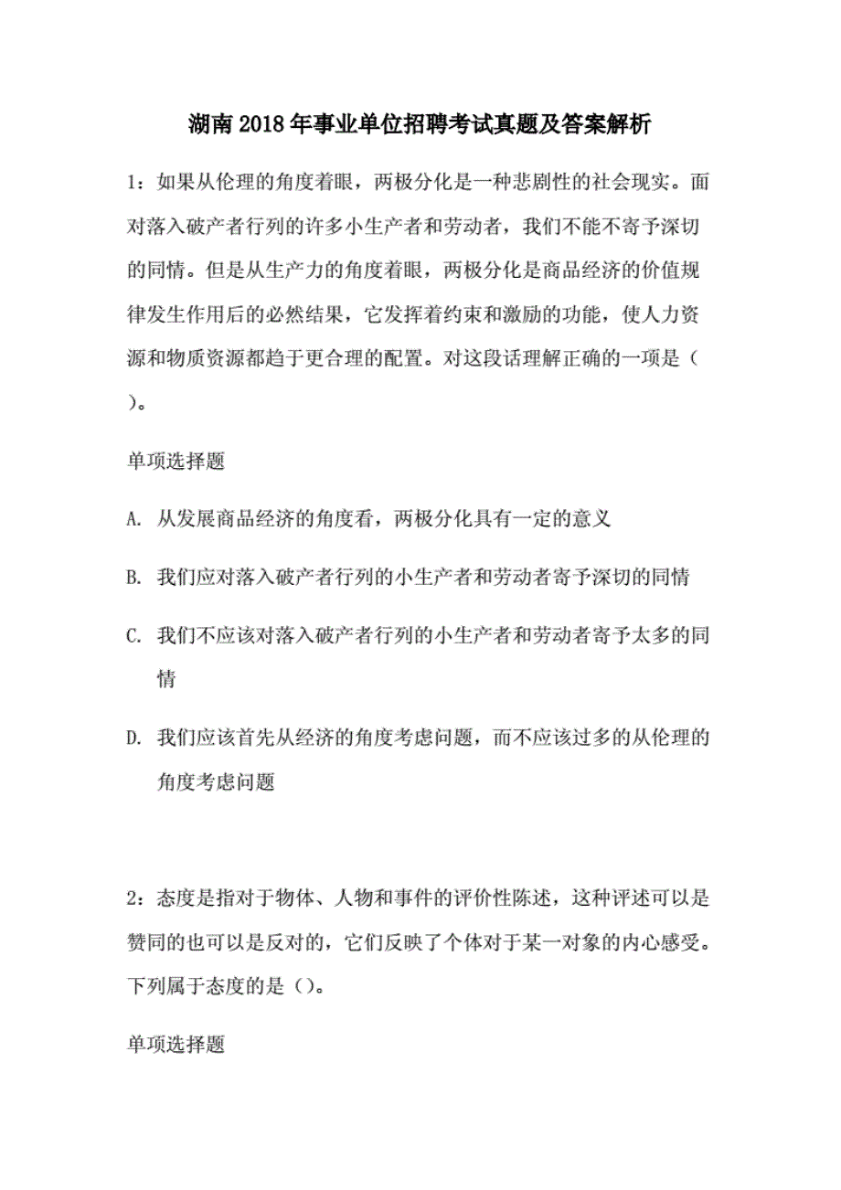 湖南2018年事业单位招聘考试真题及答 案解析._第1页