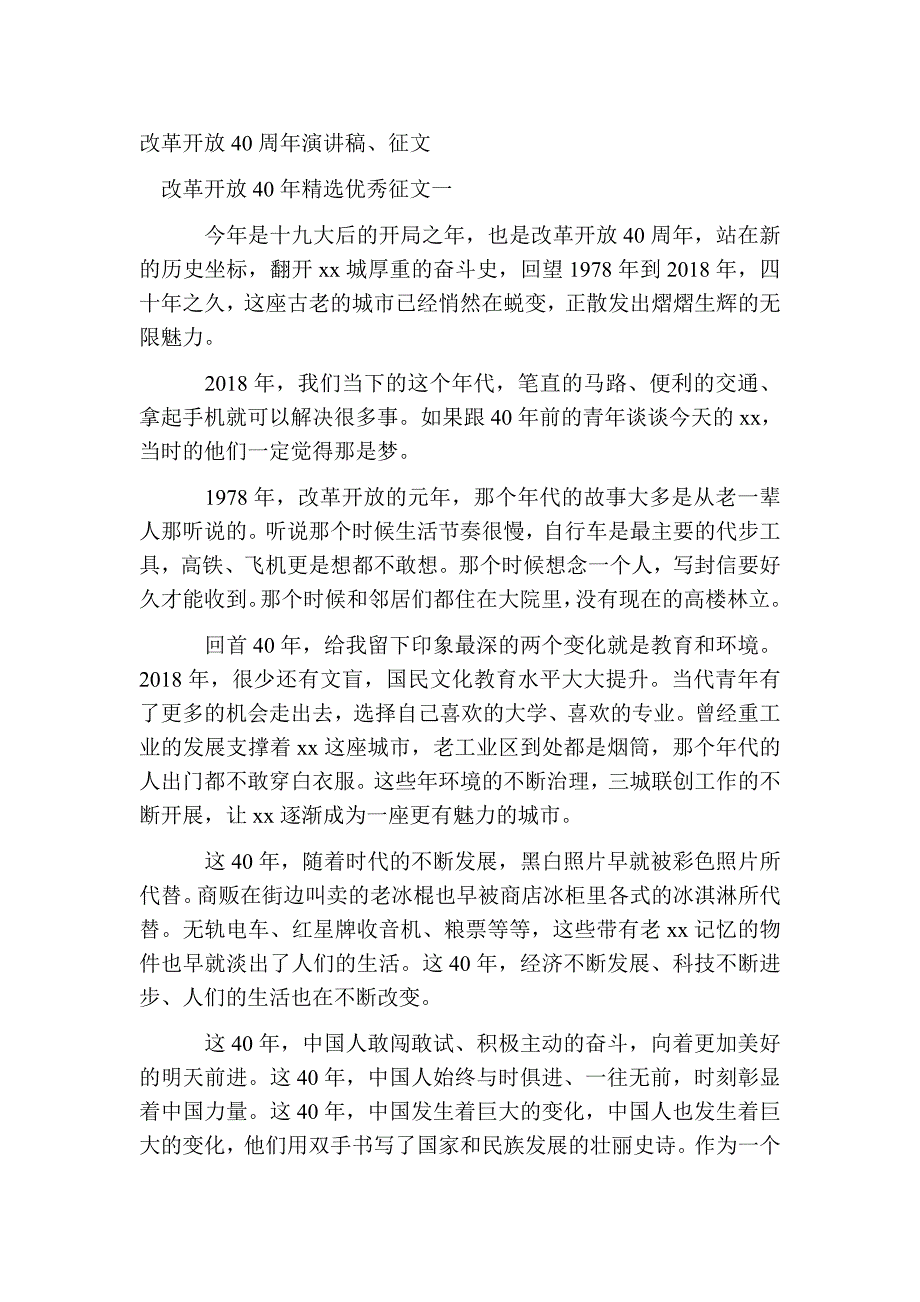 最新精选改革开放40年精选优秀征文四篇_第2页