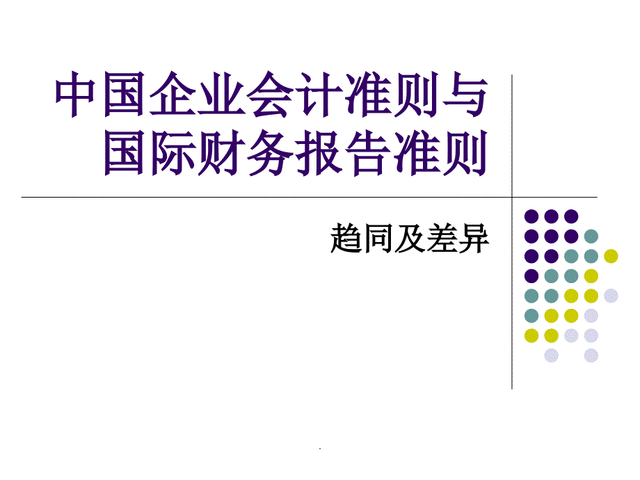 中国企业会计准则与国际财务报告准则趋同和差异pppt课件_第1页