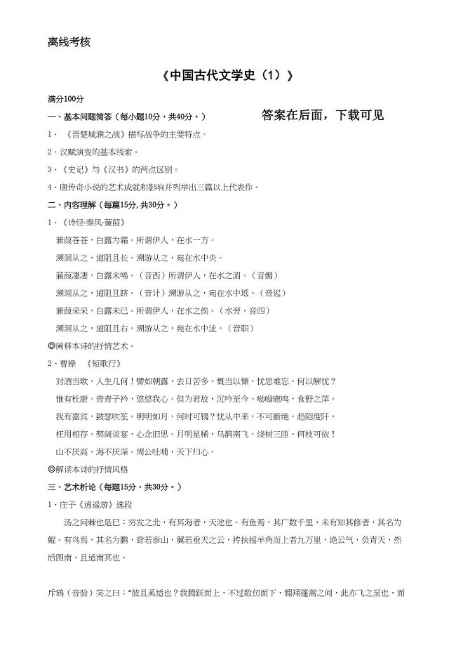 东师中国古代文学史（1）离线作业2020.8