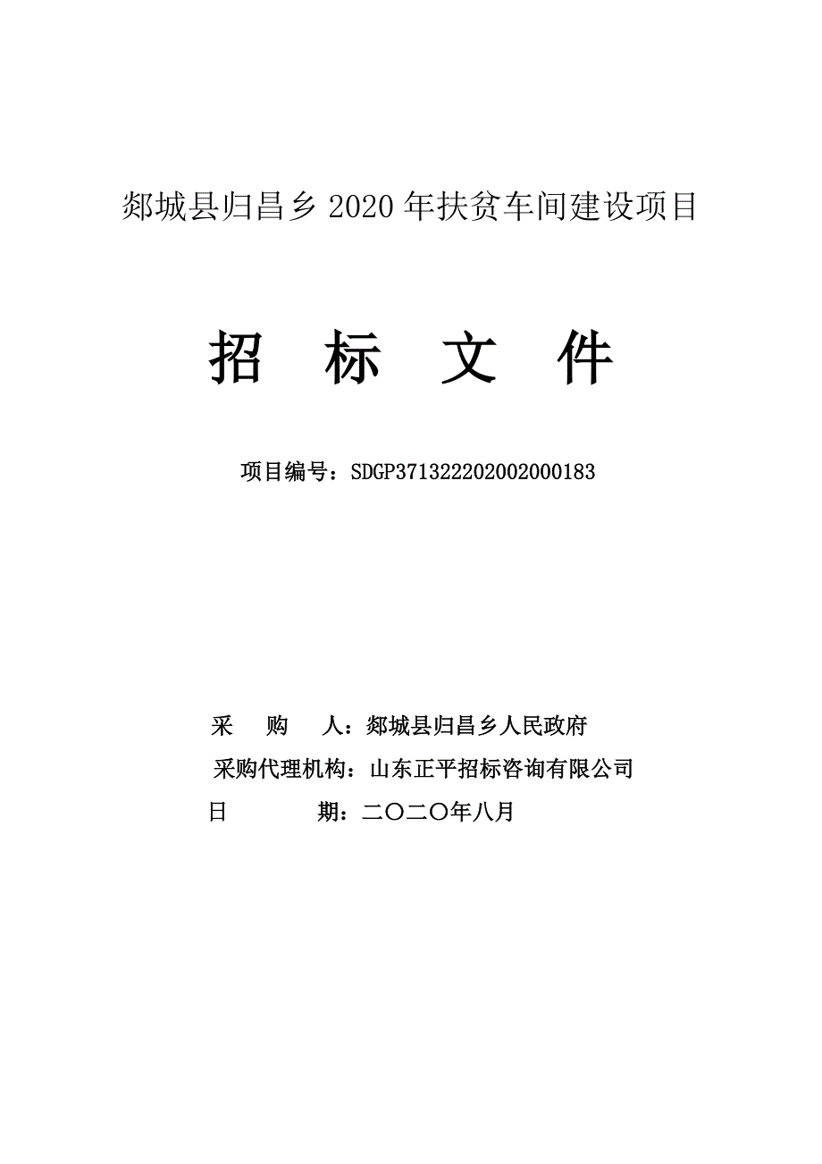 郯城县归昌乡2020年扶贫车间建设项目招标文件_第1页