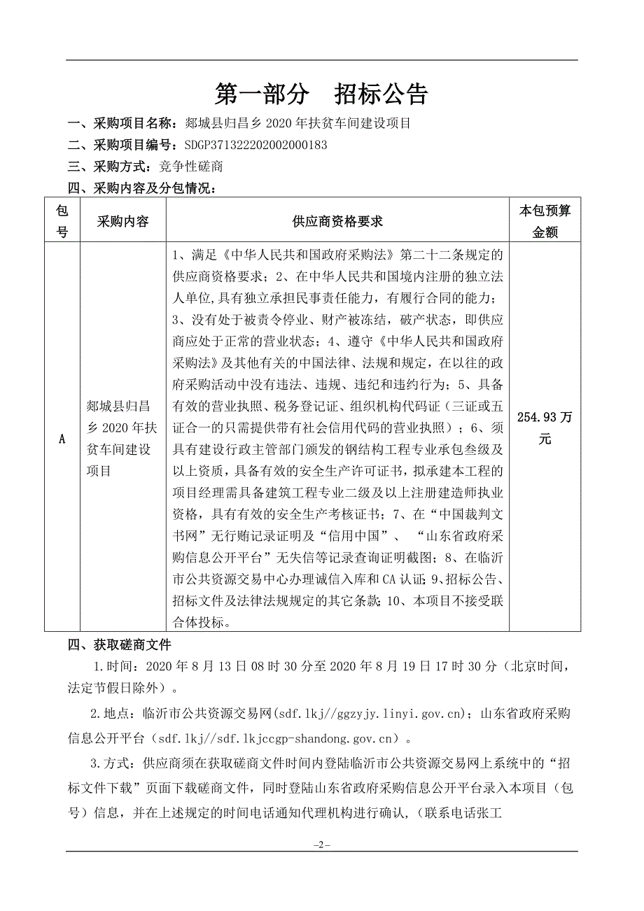 郯城县归昌乡2020年扶贫车间建设项目招标文件_第3页