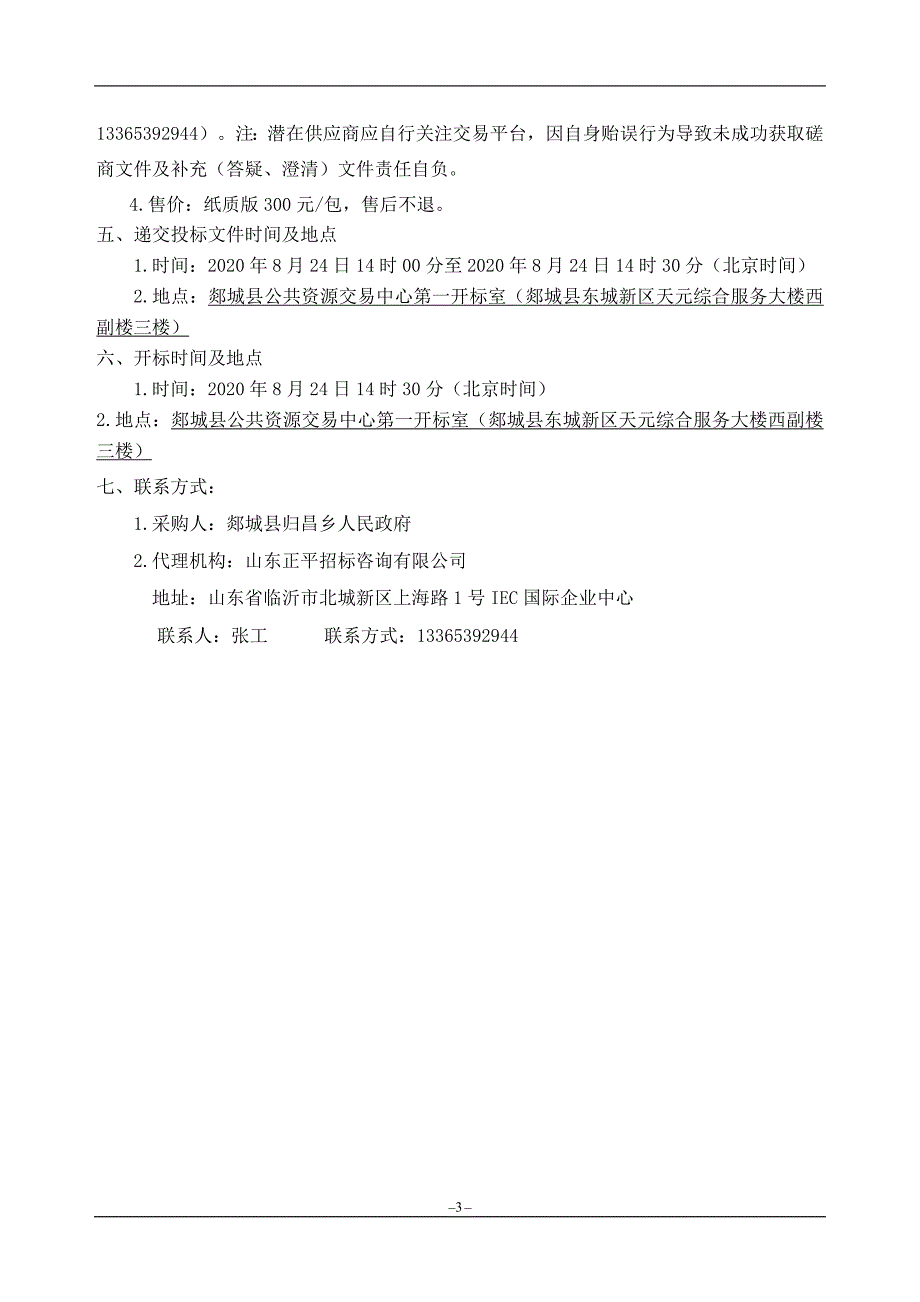 郯城县归昌乡2020年扶贫车间建设项目招标文件_第4页