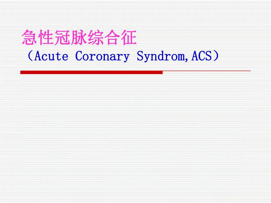 【北京医院-心内科学习】_4-2冠心病-急性心肌梗塞ACS_20200425234131_第1页