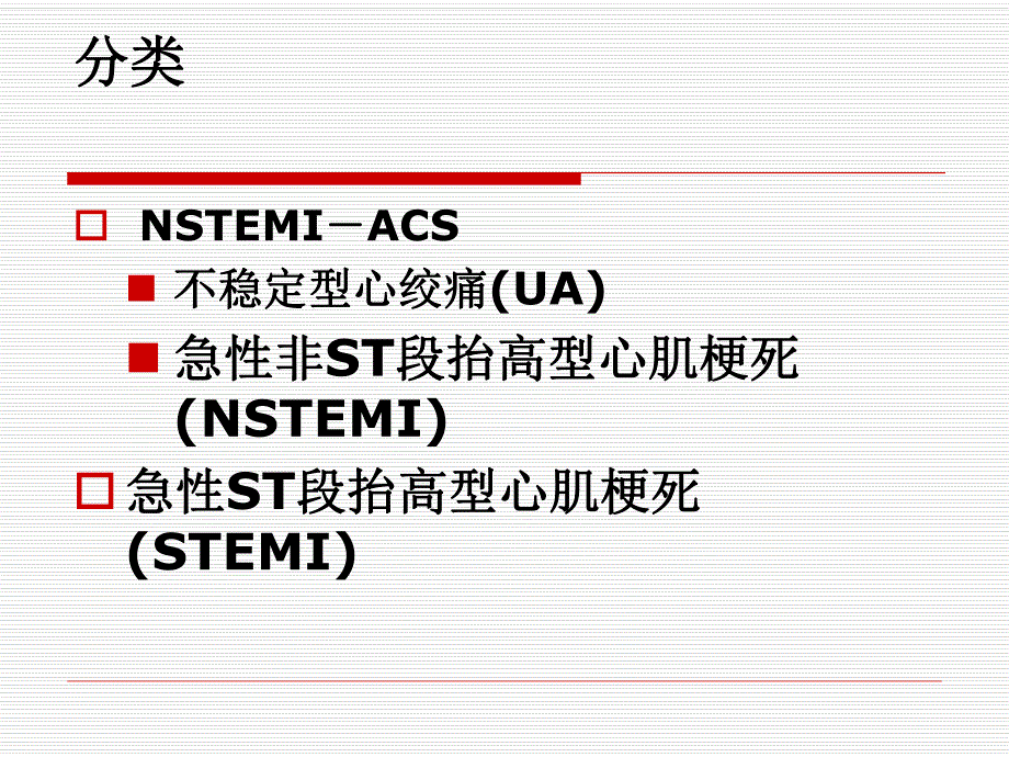 【北京医院-心内科学习】_4-2冠心病-急性心肌梗塞ACS_20200425234131_第2页