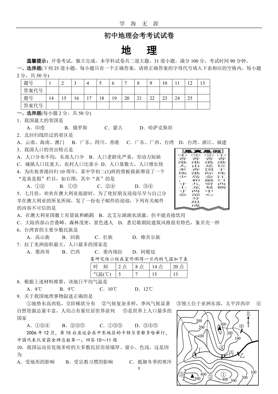 （2020年7月整理）湘教版初中地理会考全真模拟试卷.doc_第1页