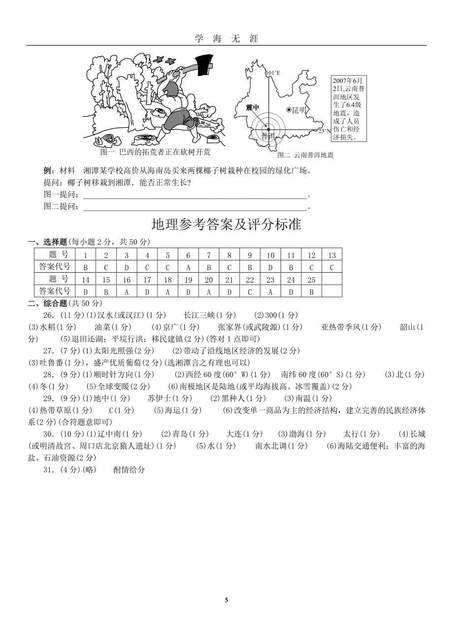 （2020年7月整理）湘教版初中地理会考全真模拟试卷.doc_第5页