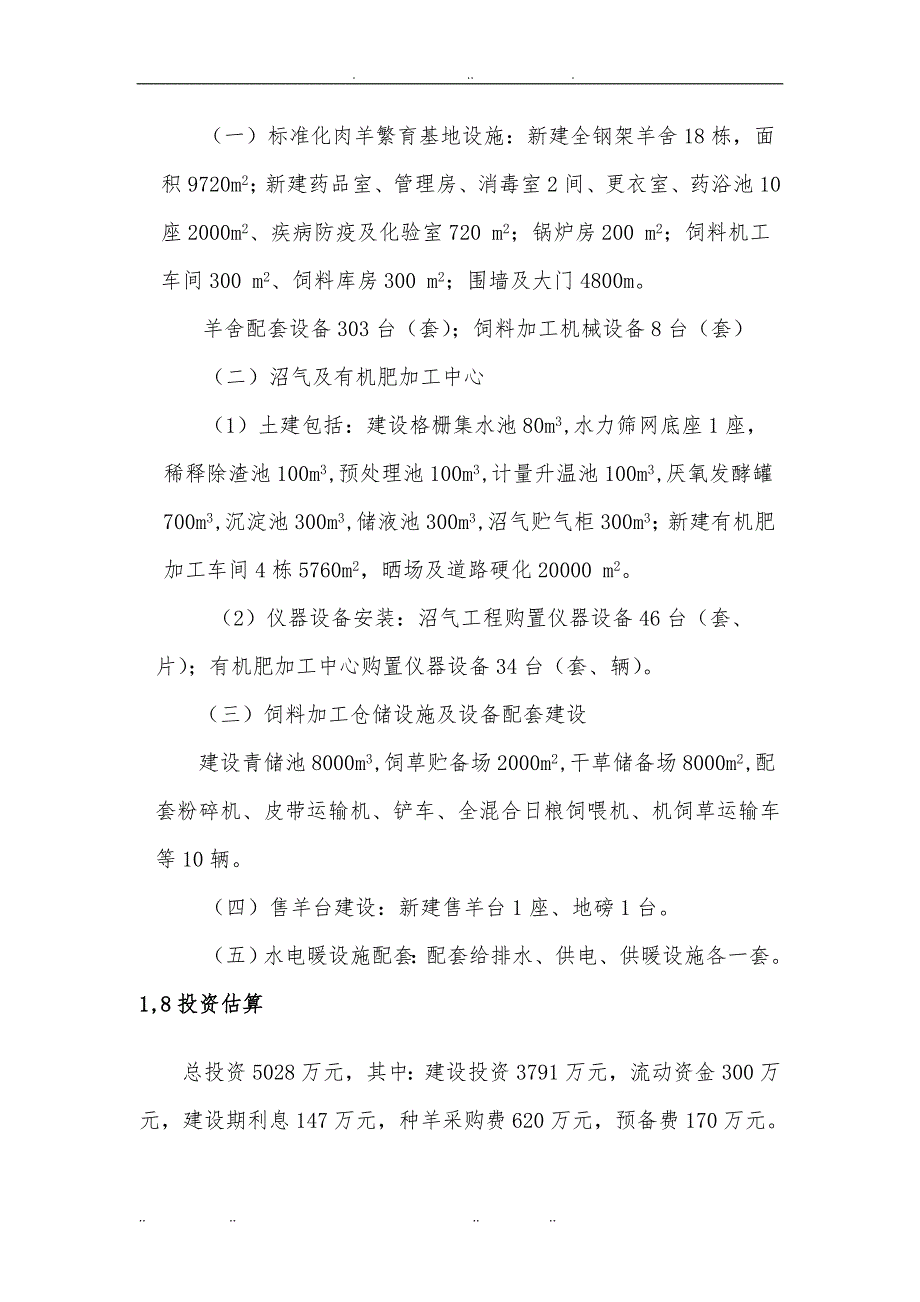 建设年繁育出栏优质肉羊一万八千只优质肉羊繁育基地可行性实施计划书_第3页