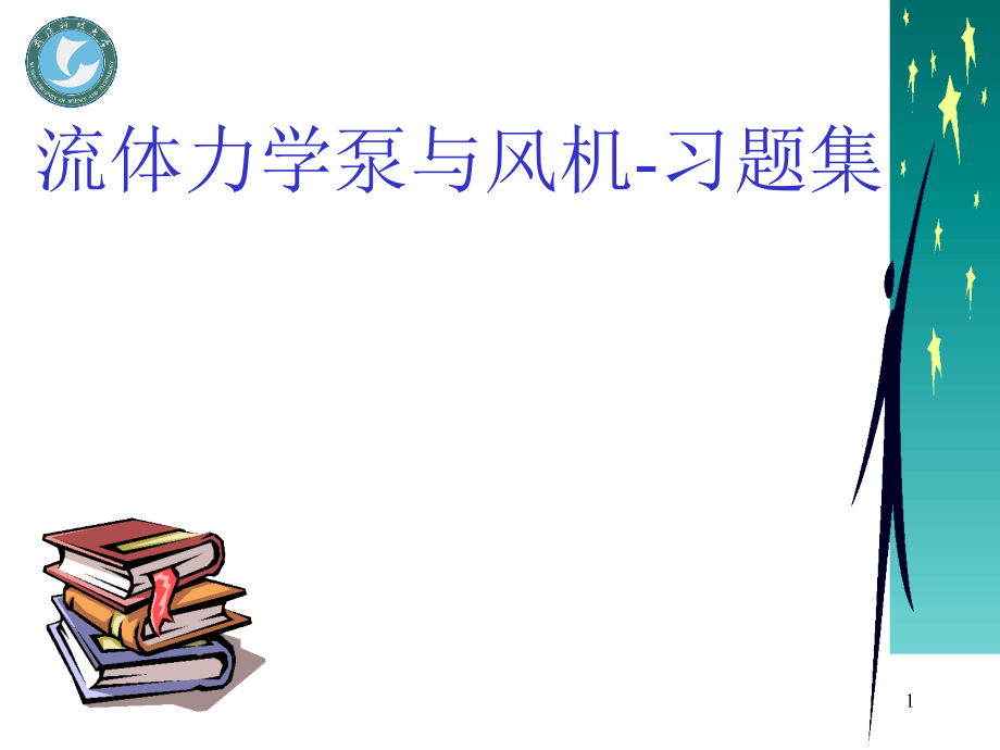 流体力学泵与风机习题讲解课件_第1页