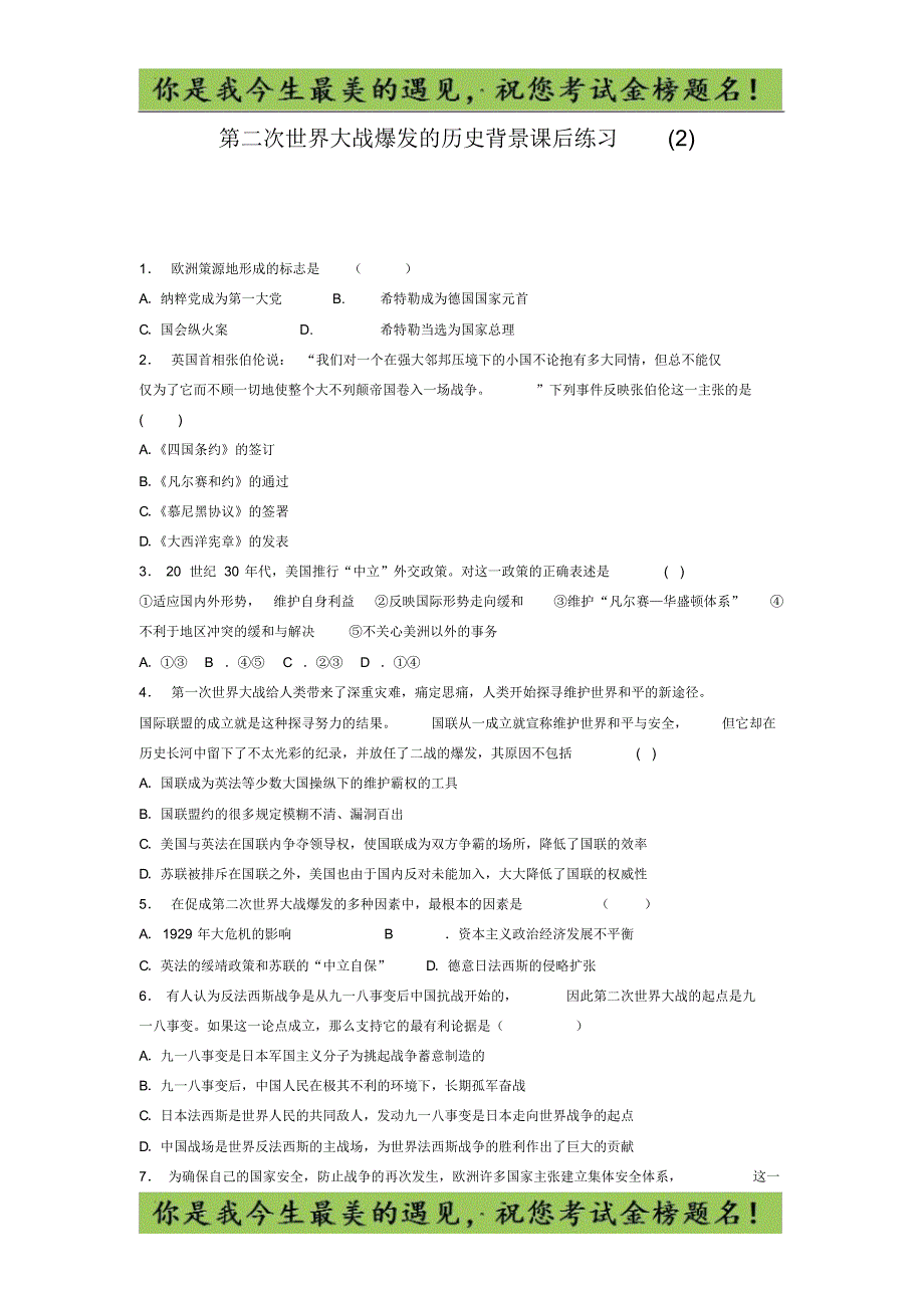 江苏省高考历史复习专项练习：第二次世界大战爆发的历史背景(2)(20200812111850)_第1页