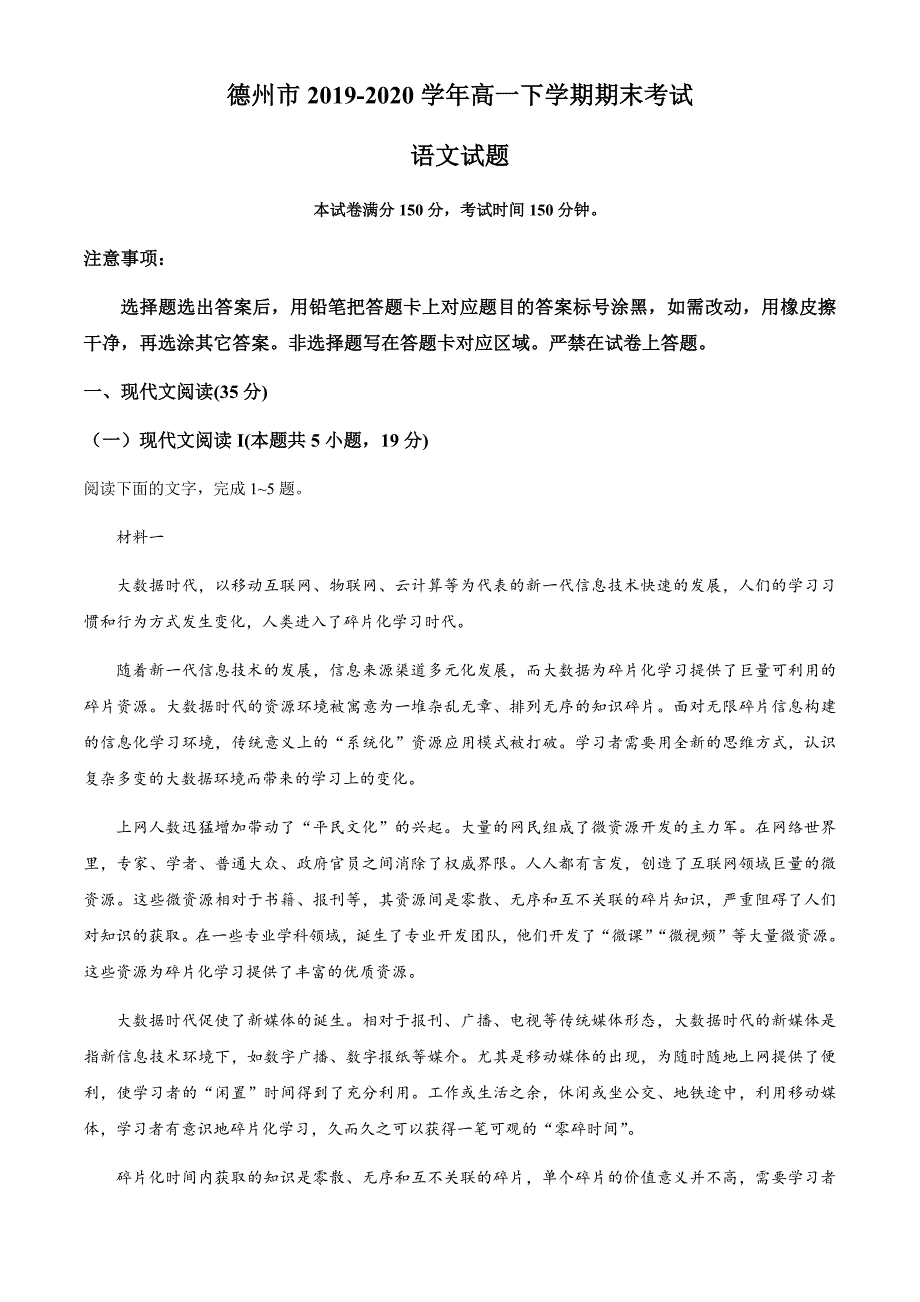 山东省德州市2019-2020学年高一下学期期末考试语文试题 Word版含答案_第1页