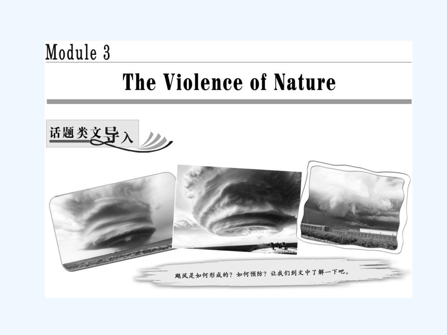 2017-2018学年高中英语 Module 3 The Violence of Nature Section Ⅰ Introduction &ampamp;amp; Reading Pre-reading 外研版必修3(1)_第1页