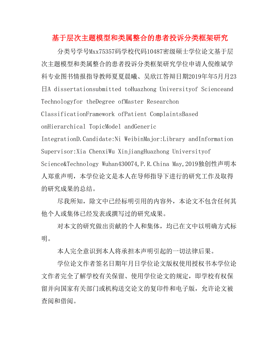 基于层次主题模型和类属整合的患者投诉分类框架研究_第1页