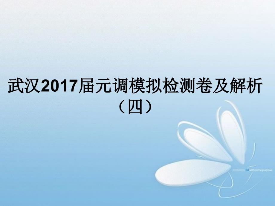 武汉2017届元调模拟检测卷及解析(四)课件_第1页