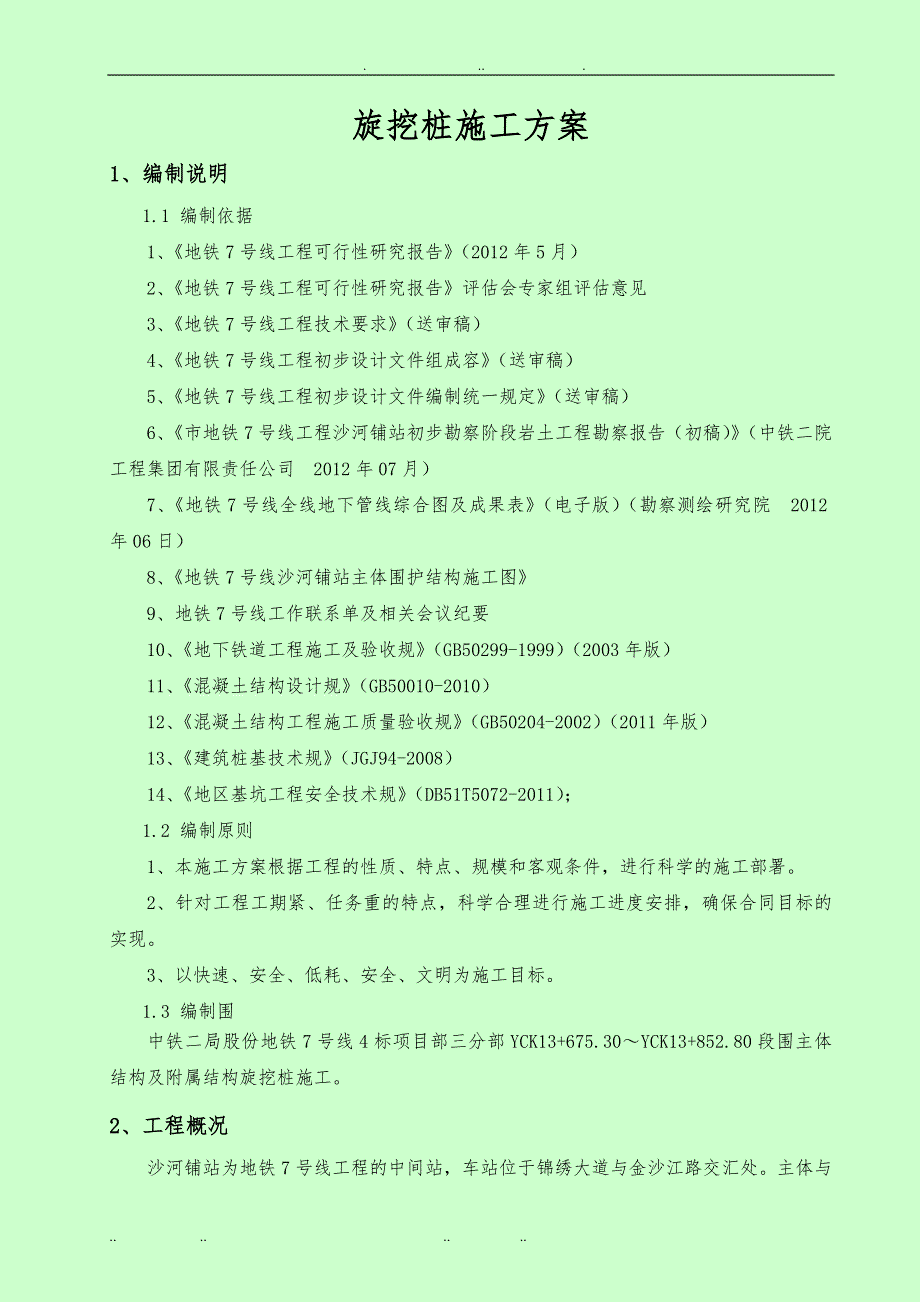 地铁车站旋挖桩工程施工组织设计方案_第3页