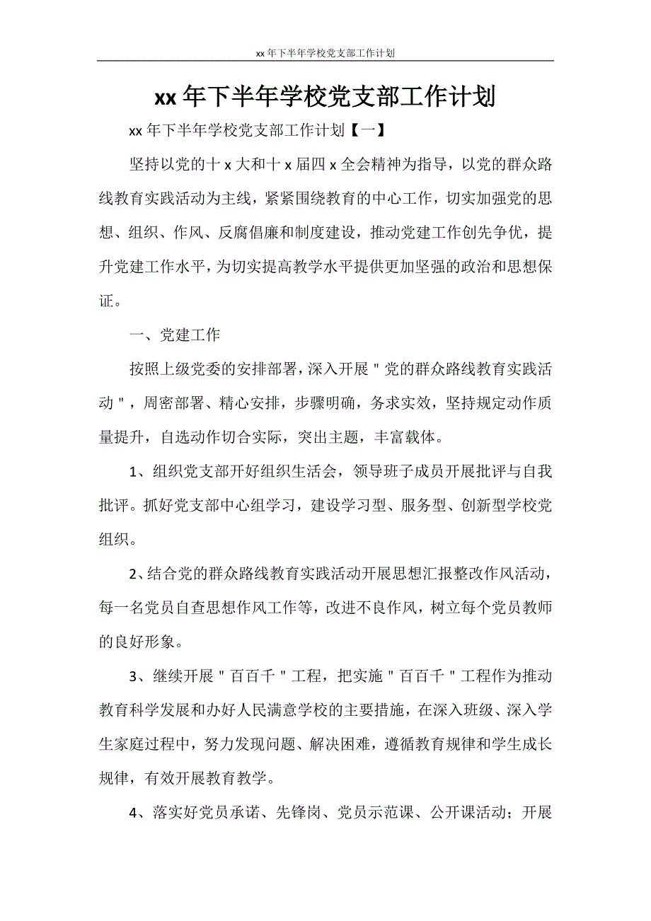 2021年下半年学校党支部工作计划_第1页